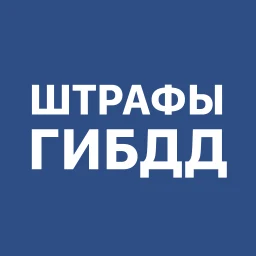 Штрафы ГИБДД с фото и ОСАГО icon